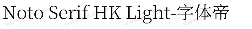 Noto Serif HK Light字体转换